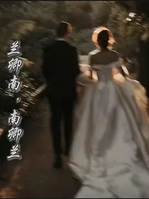 兰卿南，南卿兰