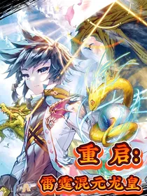 重启：雷霆混元龙皇