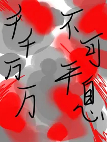 千千次次，不可平息