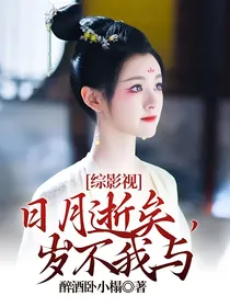 综影视：日月逝矣，岁不我与