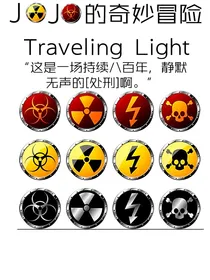 JOJO的奇妙冒险TravelingLight