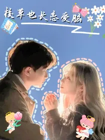 校草也长恋爱脑