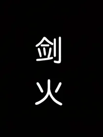 fog电竞之剑火爱情故事