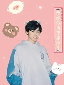 TNT——师妹马甲要掉了
