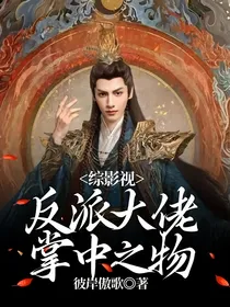 综影视：反派大姥掌中之物