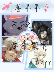 喜羊羊之吞命禁术