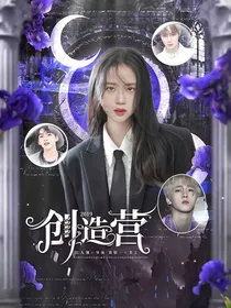创造营2019：团宠别太甜