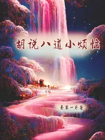 胡说八道小烦恼