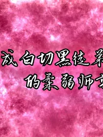 穿成白切黑徒弟的病弱师尊