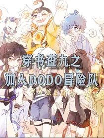 穿书查九之加入DODO冒险队