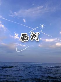 西河