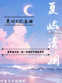 夏屿清澜