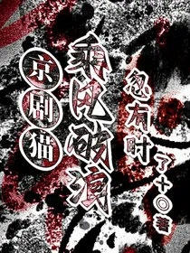 京剧猫：乘风破浪忽有时
