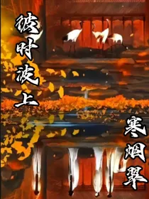 彼时波上寒烟翠