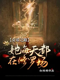 女帝之路，她每天都在修罗场