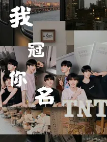 TNT：我冠你名