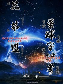 兄弟盟：星球守护者