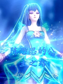 陈思思的公主之路