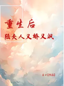 重生后，陆夫人又娇又飒
