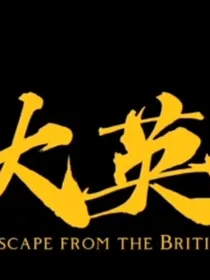 逃离大英博物馆（2）