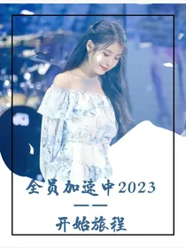 全员加速2023——开始旅程