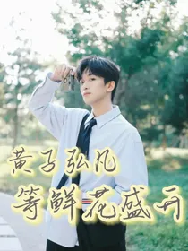 黄子弘凡：等鲜花盛开