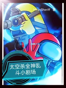 太空杀全神乱斗小剧场