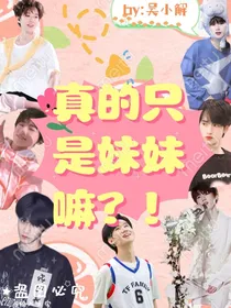 TNT：真的只是妹妹嘛？！