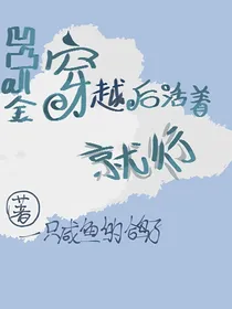 凹凸之all金：穿越后活着就行