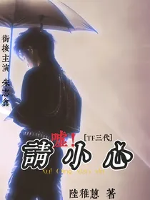 TF三代：嘘！请小心