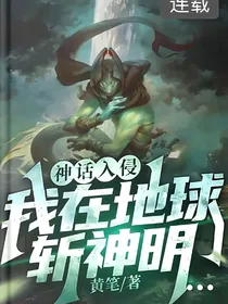 观影神话：我在地球斩神明