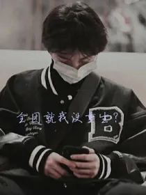 全团就我没重生？