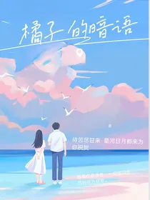 橘子的暗语