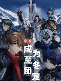 原神：成为至冬团宠