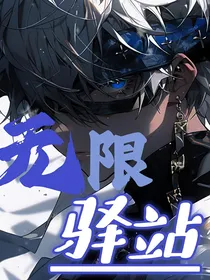 无限驿站
