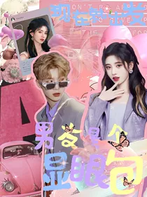现在就出发：男友是个显眼包