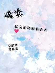 暗恋我亲爱的学长
