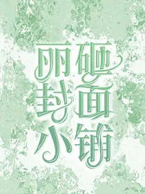 丽砸封面小铺