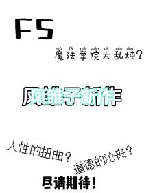 F5魔法学院大乱炖？