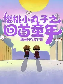 樱桃小丸子之回首童年