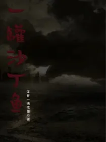 一罐沙丁鱼