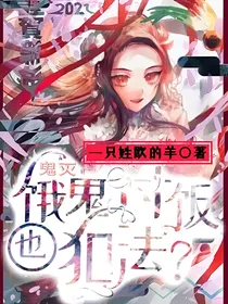 鬼灭：饿鬼讨饭犯法？