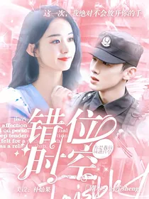 你是我的城池营垒：错位时空