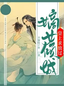 嫡女倾城，皇上求放过
