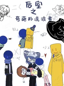 奇幻后室之旅