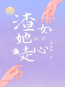 渣女她从不走心