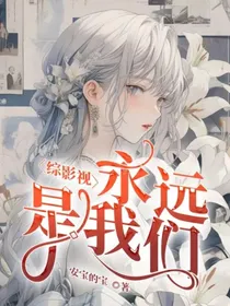 综影视：永远是我们