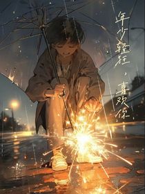 年少轻狂，喜欢你