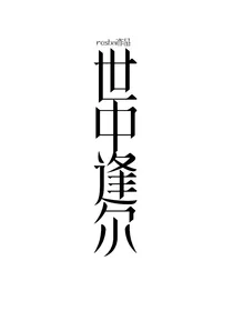 江涟淮：世中逢尔