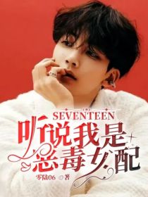 SEVENTEEN：听说我是恶毒女配